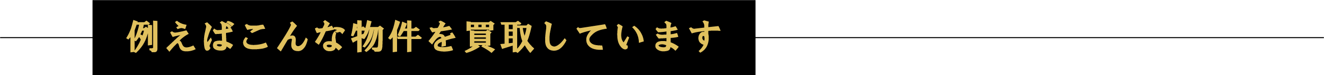 例えばこんな物件を買取しています