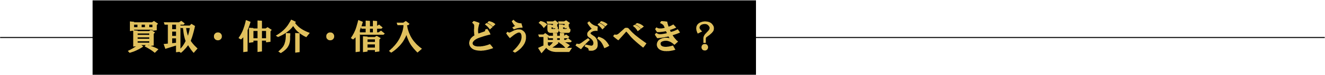 買取・仲介・借入　どう選ぶべき？