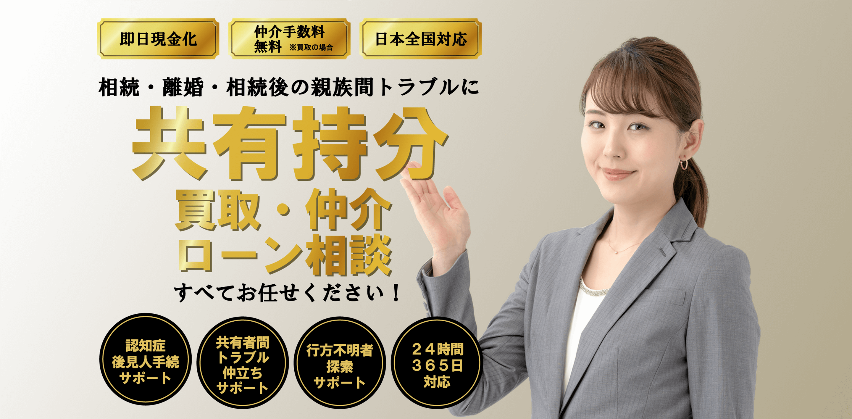 相続・離婚・相続後の親族間トラブルに 共有持分買取・仲介ローン相談 すべてお任せください！