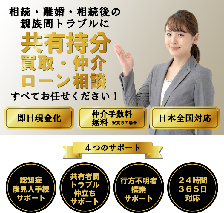 相続・離婚・相続後の親族間トラブルに 共有持分買取・仲介ローン相談 すべてお任せください！