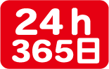 24h365日