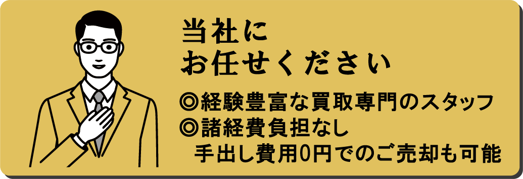 当社にお任せください