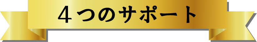 4つのサポート